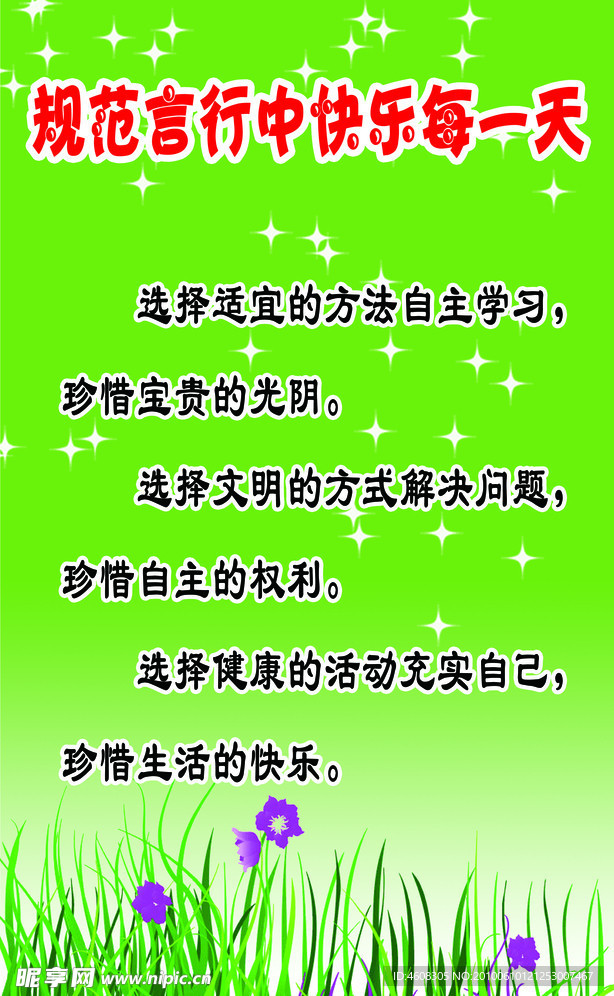 规范言行