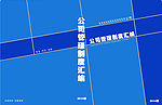 制度汇编封面