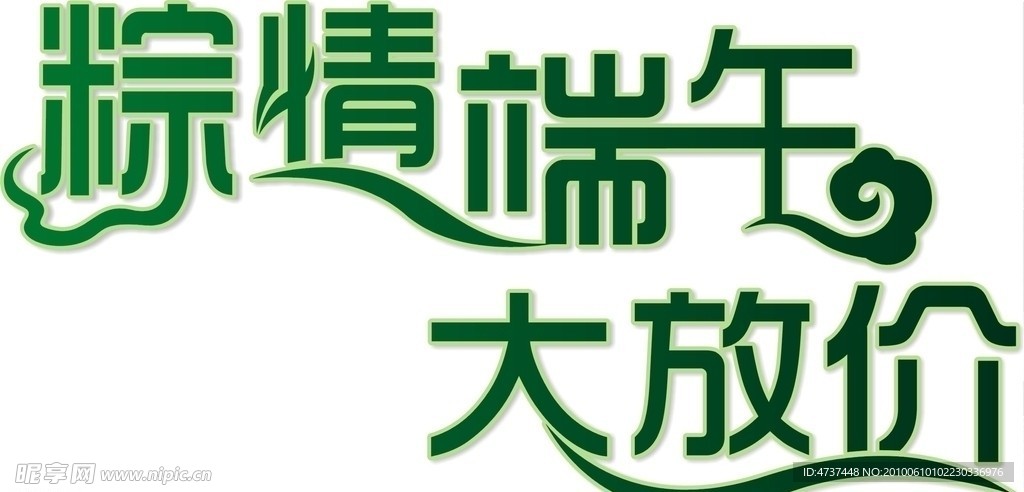 端午节促销艺术字