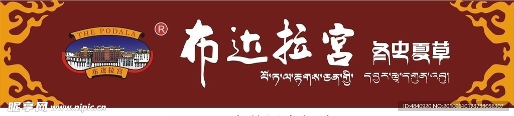 布达拉宫冬虫夏草广告招牌