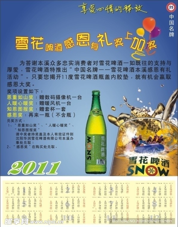 2011年沈阳啤酒年历