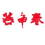 燕南春标志