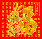 兔年吉祥