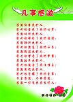凡事感激