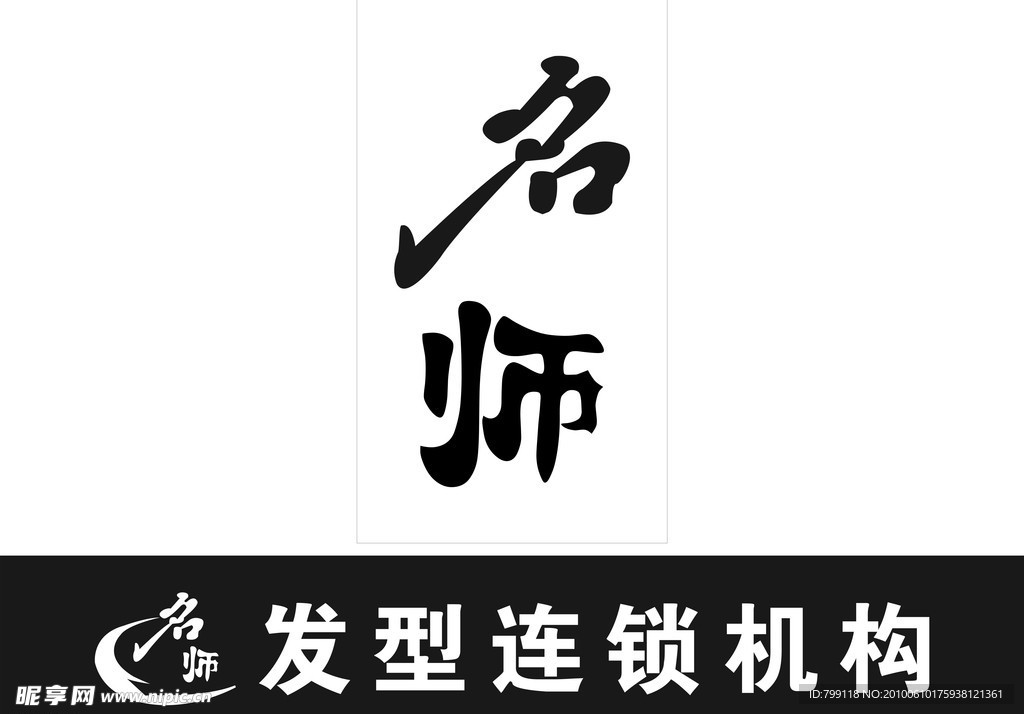 名师发型艺术字招牌