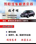 芳阳汽车租赁公司名片