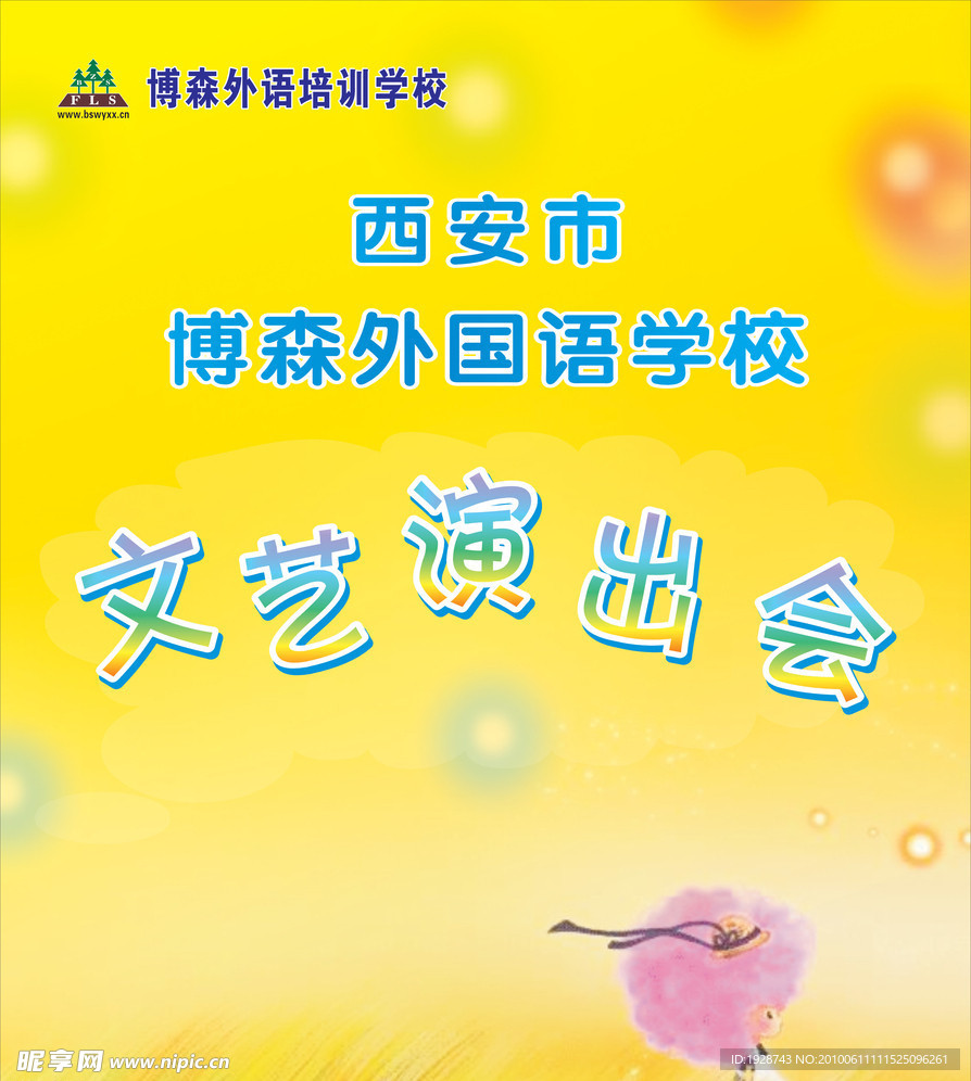 博森文艺演出