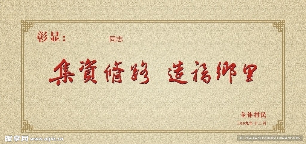 集资修路 造福乡里