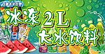 冰冻饮料
