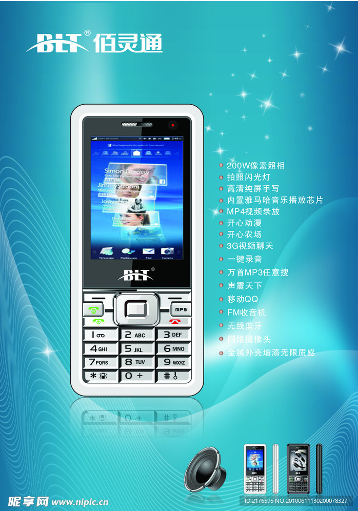 百灵通手机海报