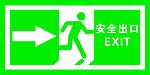 安全出口