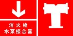 消火栓水泵接合器