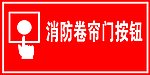 卷帘门按钮