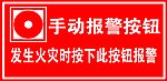 手动报警按钮