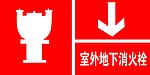 室外地下消火栓
