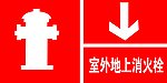室外地上消火栓