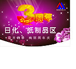 利群超市周年店庆吊旗