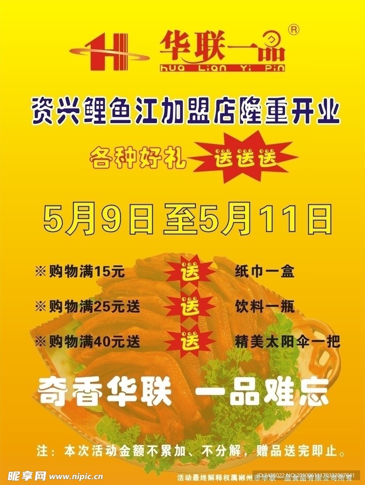 华联一品