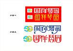 国祥琴园字体设计