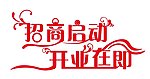 招商 开业 庆典 字体设计