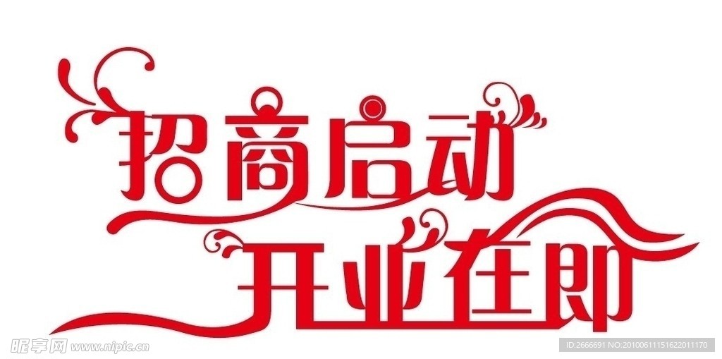 招商 开业 庆典 字体设计