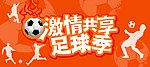 世界杯 激情共享 足球季