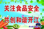 食品安全