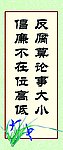反腐倡廉