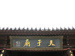 夫子庙匾额