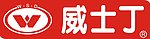 威士丁