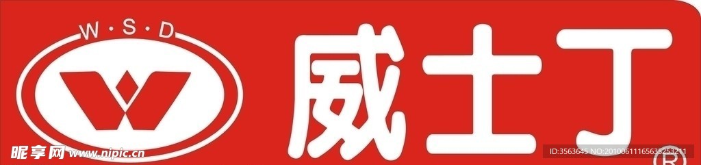 威士丁