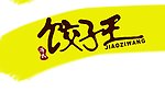 饺子王字体设计