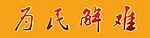 字 为民解难字