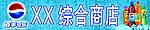 百事店招