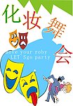 化妆舞会