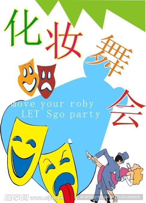 化妆舞会