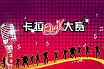 卡拉OK大赛背景