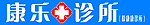 康乐诊所