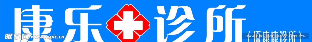 康乐诊所