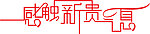 感触新贵气息字体变形 矢量图