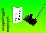 纸墨笔砚