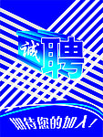 诚聘