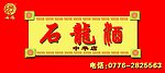 石龙酒专卖店