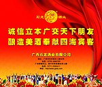 石龙酒幕布