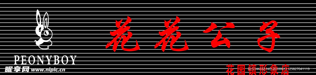 门头 花花公子 彩钢板牌