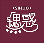 鍶惑服饰