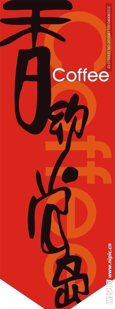 咖啡