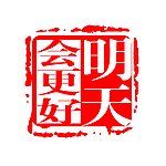 明天会更好印章