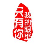 我的眼里只有你 印章