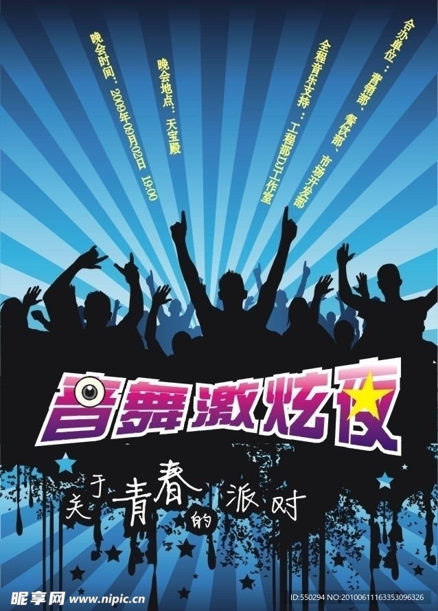 音乐晚会